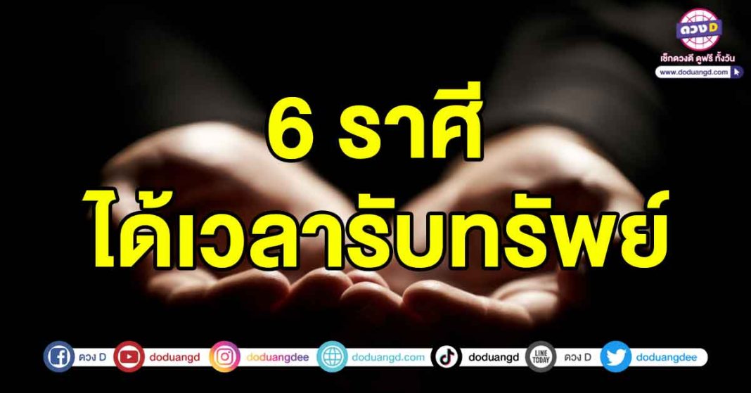 ได้เวลารับทรัพย์