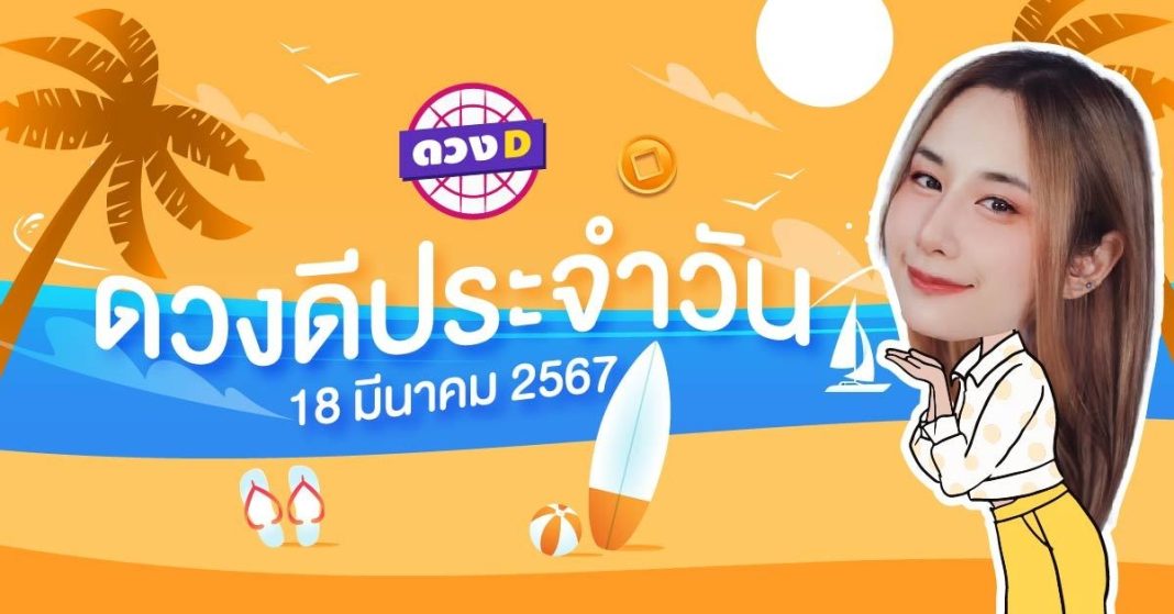 ดวงดีประจำวัน ดวงวันจันทร์ที่ 18 มีนาคม 2567 ซินเซียร์ มองดวงผ่านไพ่