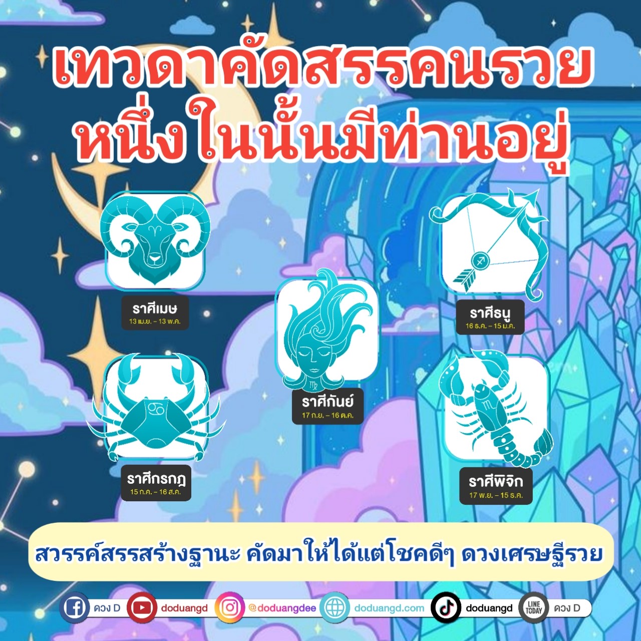 เทวดาคัดสรรค์ สวรรค์คัดคนรวย มีดวงรวย