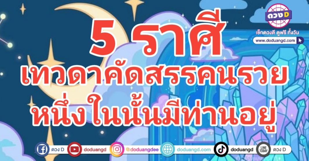 เทวดาคัดสรรค์ สวรรค์คัดคนรวย มีดวงรวย