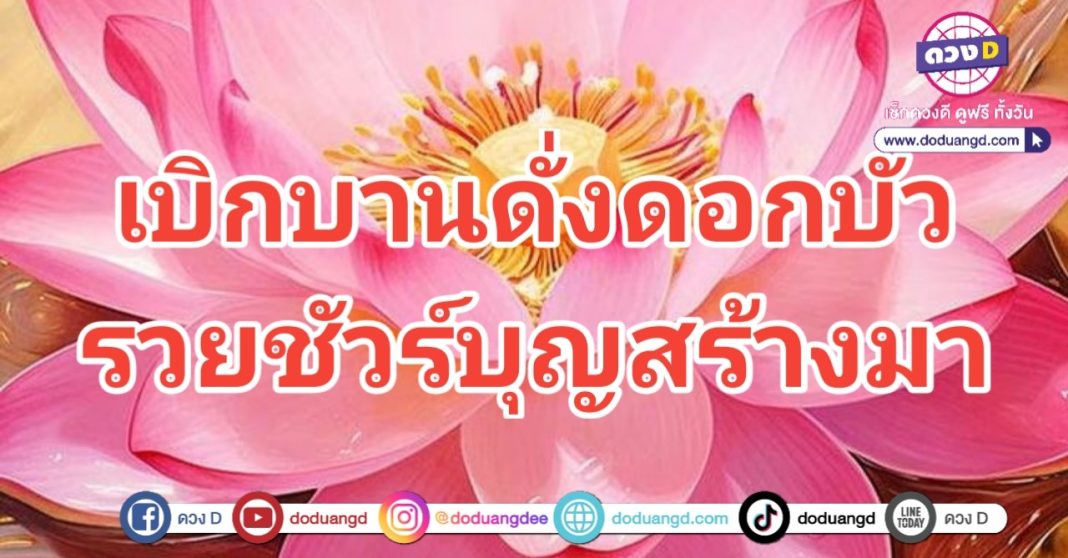 ดวงเบิกบาน บัวเบ่งทรัพย์ รับโชครวย