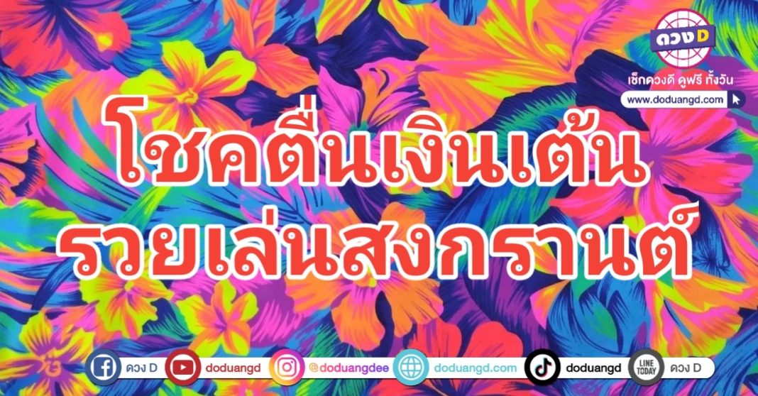 รวยตื่นเต้น เล่นสงกรานต์ โชคลาภฉ่ำ