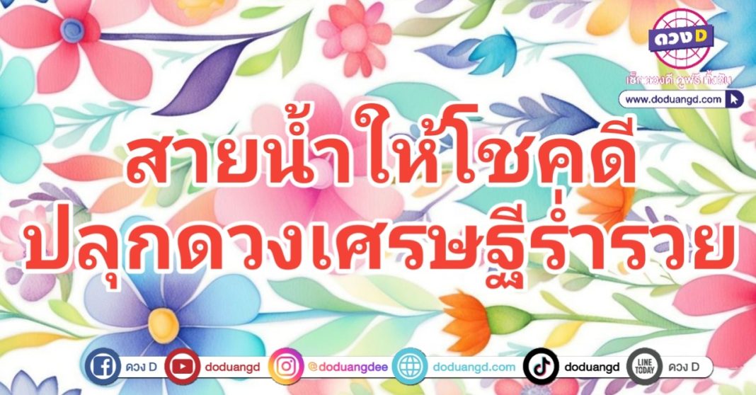 น้ำเย็น เห็นโชคดี เศรษฐีร่ำรวย