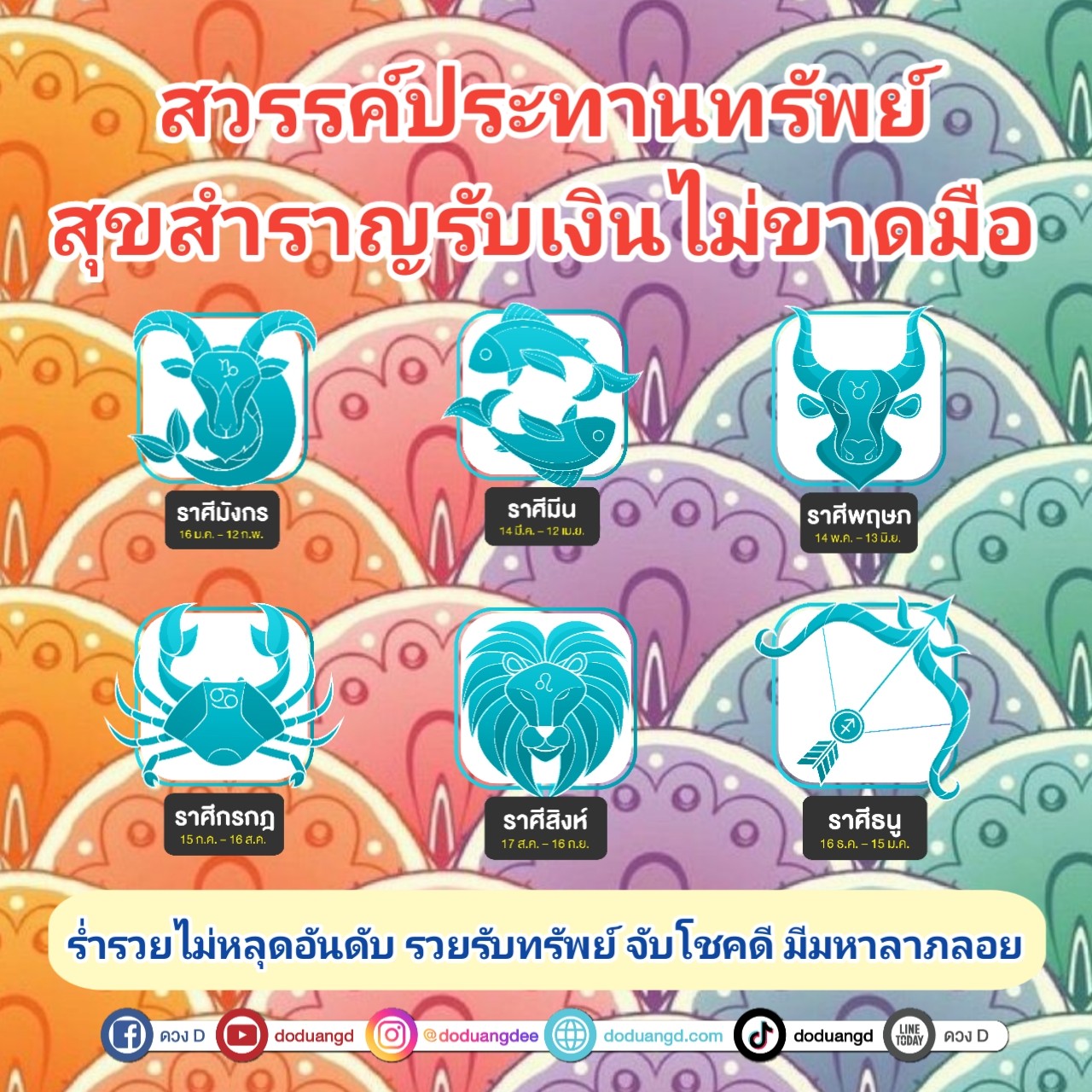 สวรรค์พารวย ฉ่ำทรัพย์ จรุงจิต