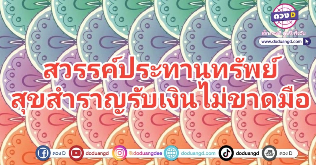 สวรรค์พารวย ฉ่ำทรัพย์ จรุงจิต