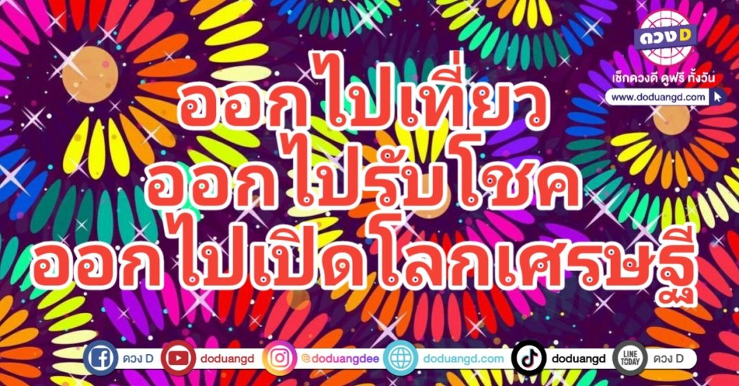 เที่ยวรับโชค เปิดโลกเศรษฐี ดวงร่ำรวย