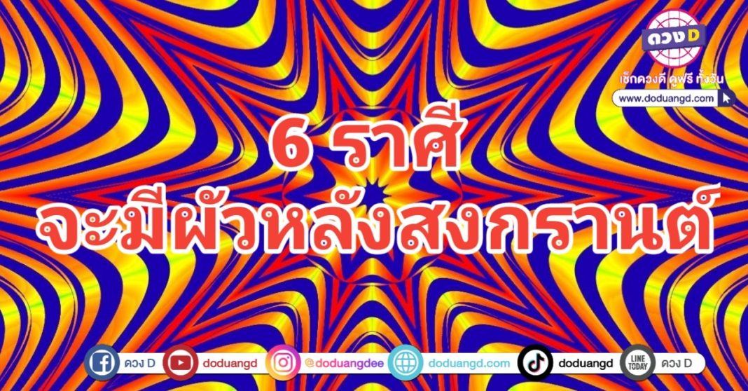 คนโสดเฮ มีผัวใหม่ หลังปีใหม่ไทย