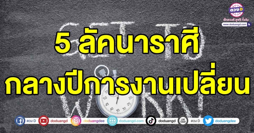 กลางปีการงานเปลี่ยน