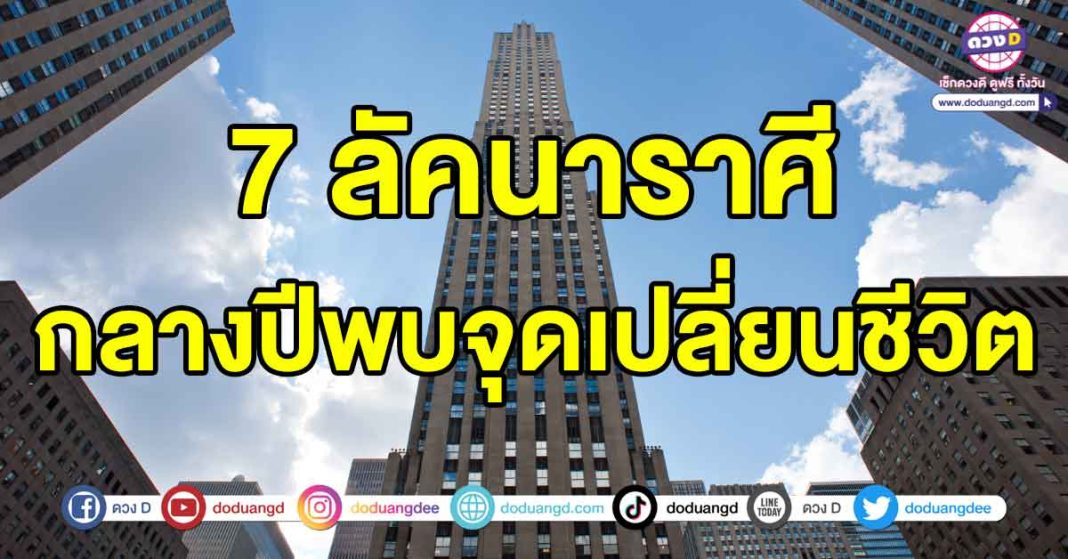 กลางปีพบจุดเปลี่ยนชีวิต