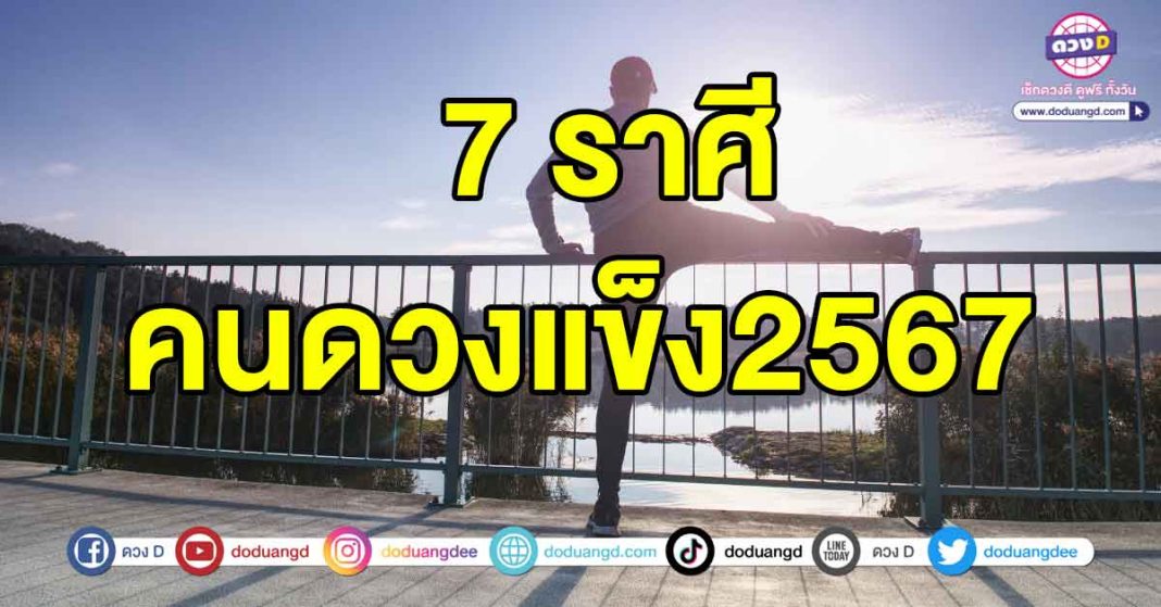 คนดวงแข็ง2567