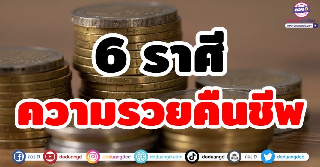 ความรวยคืนชีพ