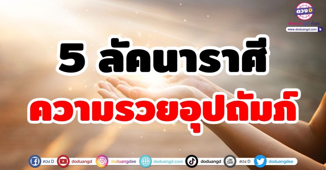 ความรวยอุปถัมภ์ค้ำชู