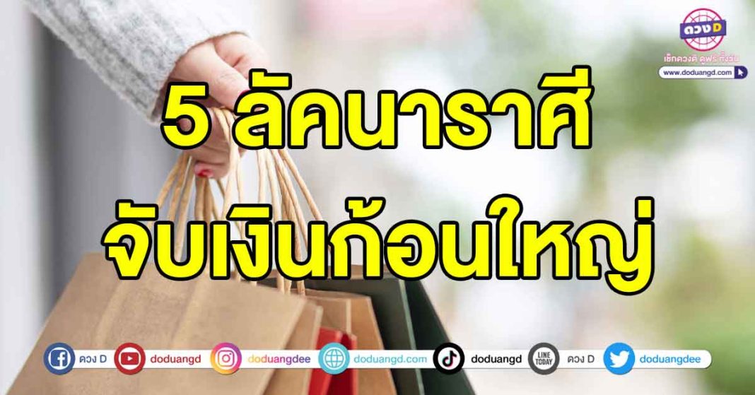 จับเงินก้อนใหญ่