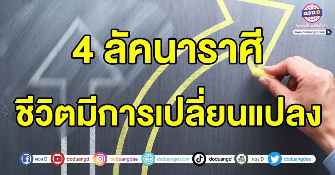 ชีวิตมีการเปลี่ยนแปลง