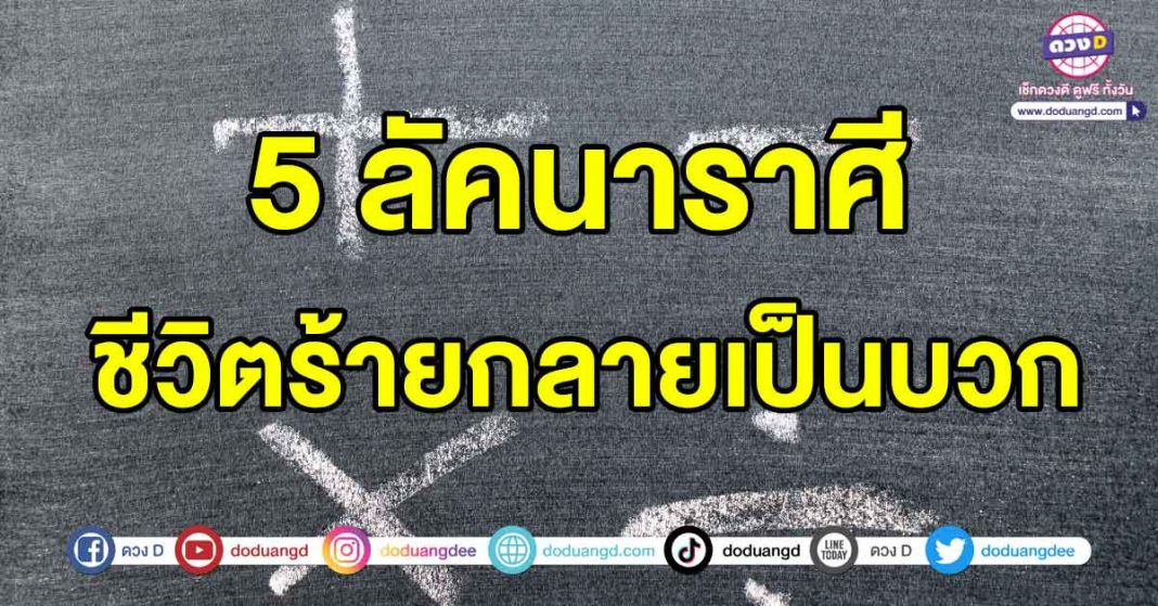 ชีวิตร้ายกลายเป็นบวก