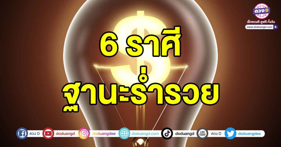 ฐานะร่ำรวย