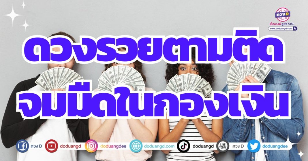 ดวงการเงิน รับทรัพย์ล้นหลาม 2567