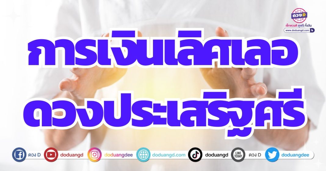 ดวงการเงิน ร่ำรวยเงินทอง 2567 สุดเลิศ