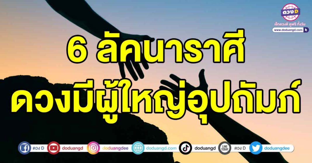 ดวงมีผู้ใหญ่อุปถัมภ์