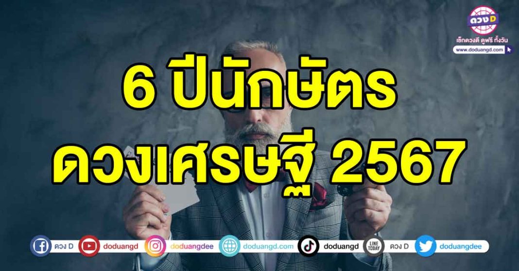 ดวงเศรษฐี2567