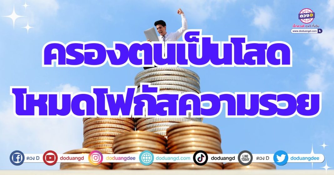 ดวงโสดแต่รวย รับทรัพย์จากความโสด 2567