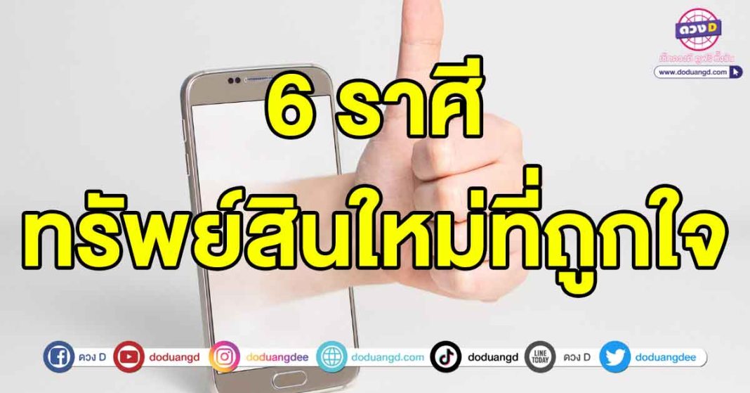 ทรัพย์สินใหม่ที่ถูกใจ