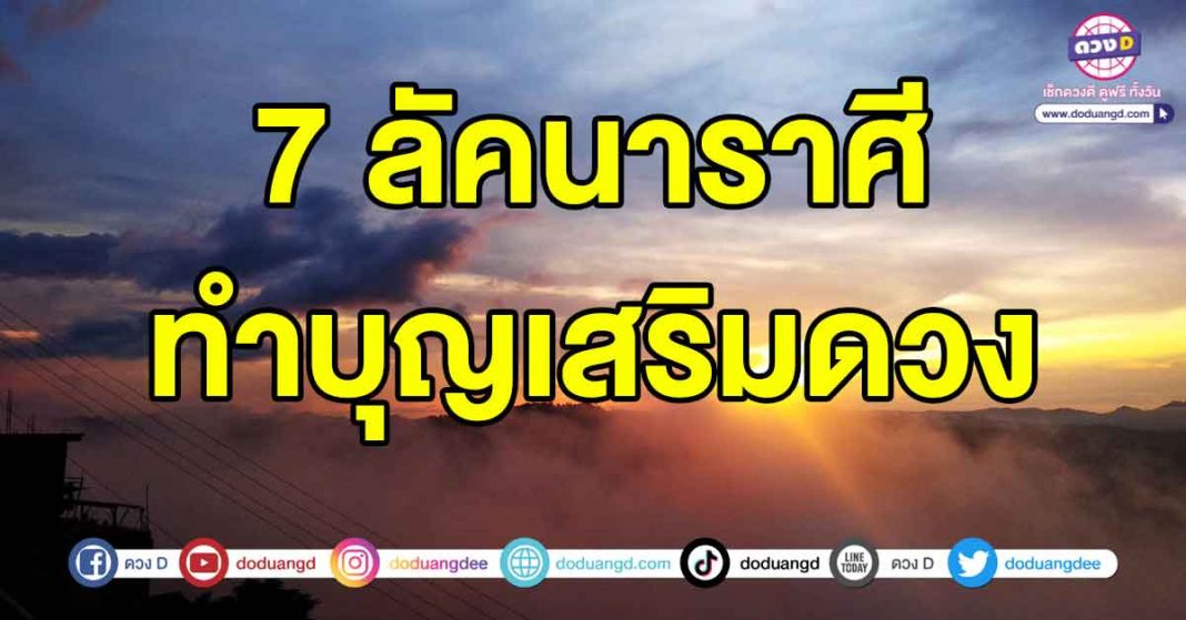 ทำบุญเสริมดวง