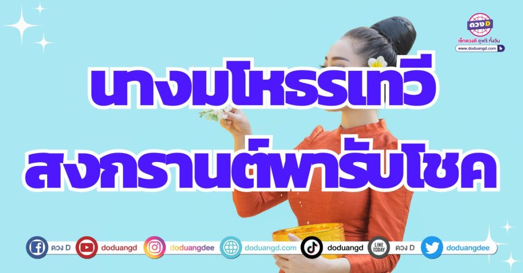 นางมโหธรเทวี พารับโชค 2567 สงกรานต์พารวย