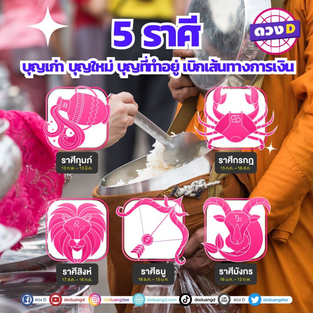 บุญบารมีหนุนนำ ดวงการเงิน 2567