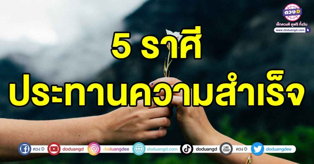 ประทานความสำเร็จ