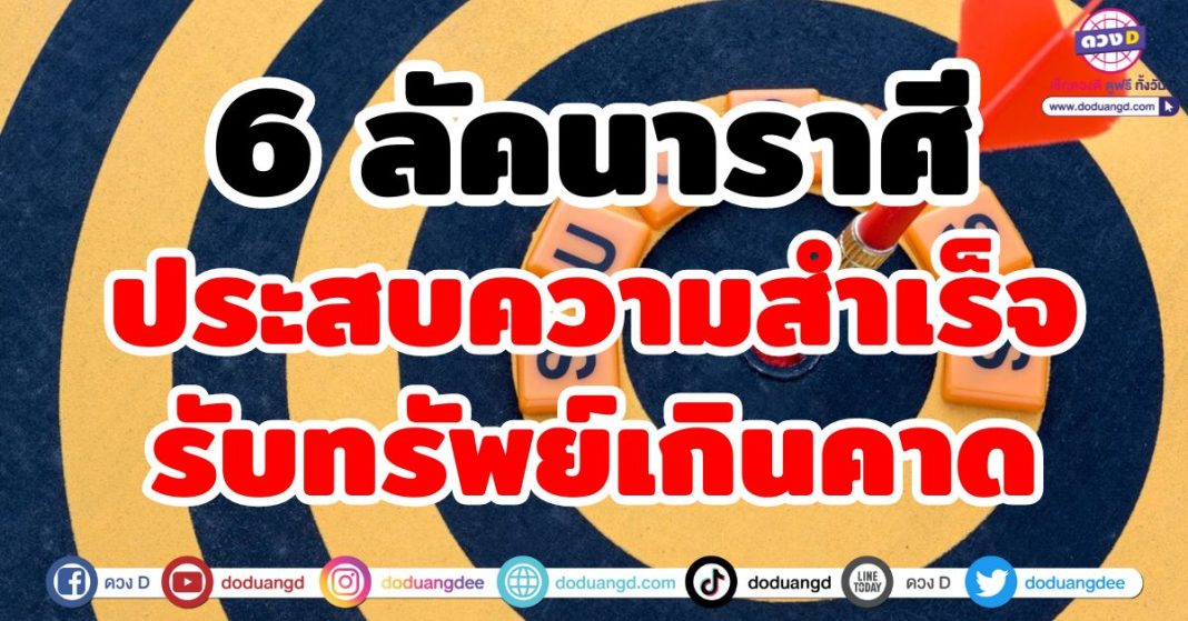 ประสบความสำเร็จรับทรัพย์เกินคาด