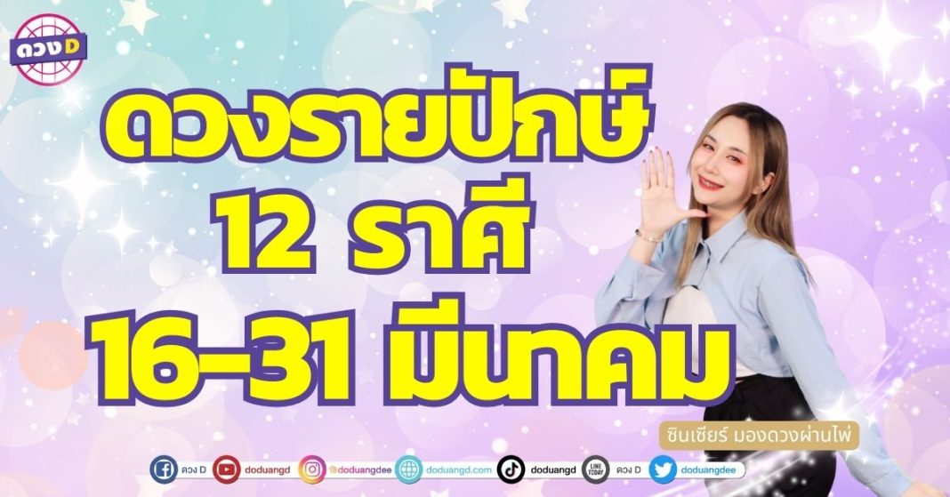 เปิดไพ่ เช็กดวง 12 ราศี ดวงรายปักษ์ 16-31 มีนาคม ซินเซียร์ มองดวงผ่านไพ่