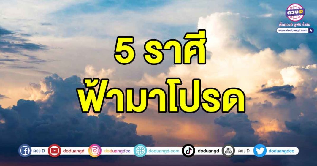 ฟ้ามาโปรด