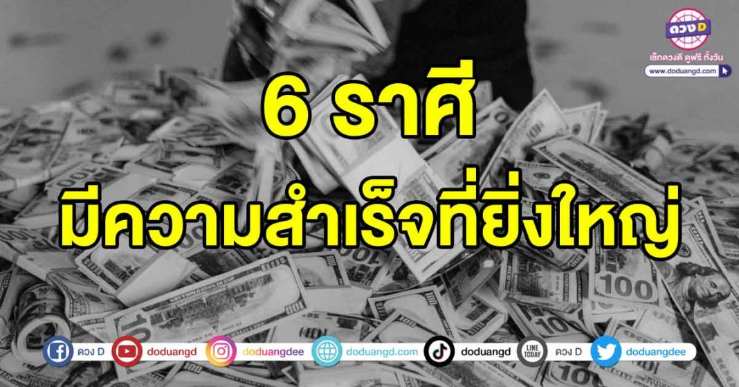 มีความสำเร็จที่ยิ่งใหญ่