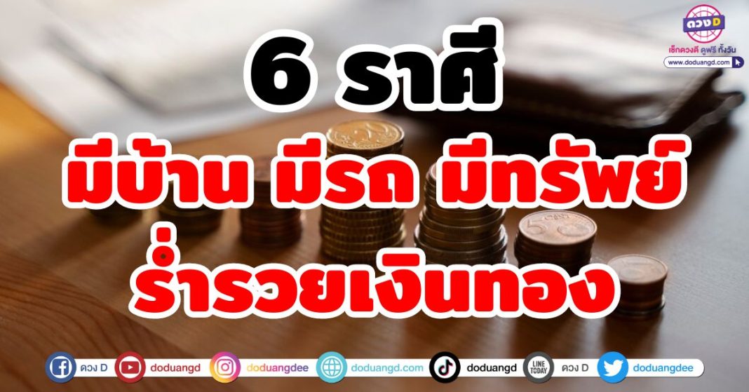 มีบ้าน มีรถ มีทรัพย์ ร่ำรวยเงินทอง