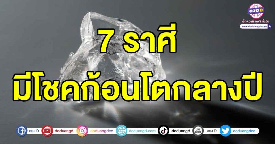 มีโชคก้อนโตกลางปี