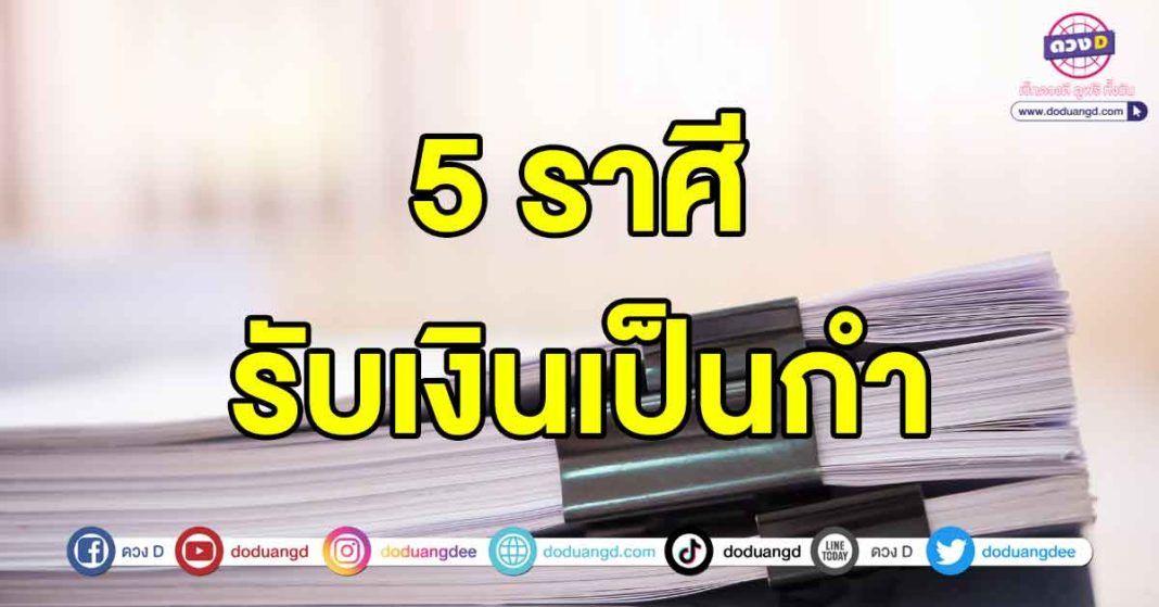 รับเงินเป็นกำ