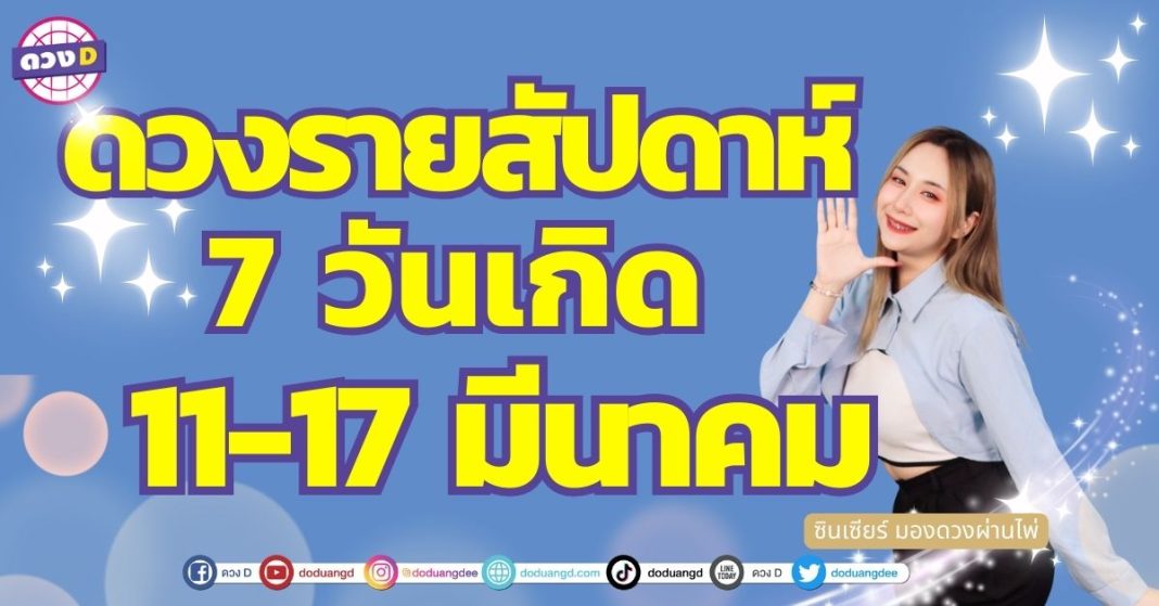 เปิดไพ่ ดวงรายสัปดาห์ 11-17 มีนาคม 7 วันเกิด ดวงเปลี่ยน ตั้งสติให้ดี ซินเซียร์ มองดวงผ่านไพ่