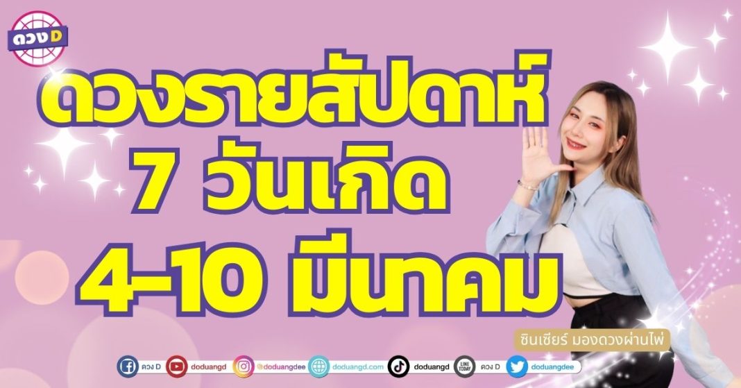 เปิดไพ่ ดวงรายสัปดาห์ 4-10 มีนาคม 7 วันเกิด ดวงเปลี่ยน รับความโชคดี ซินเซียร์ มองดวงผ่านไพ่