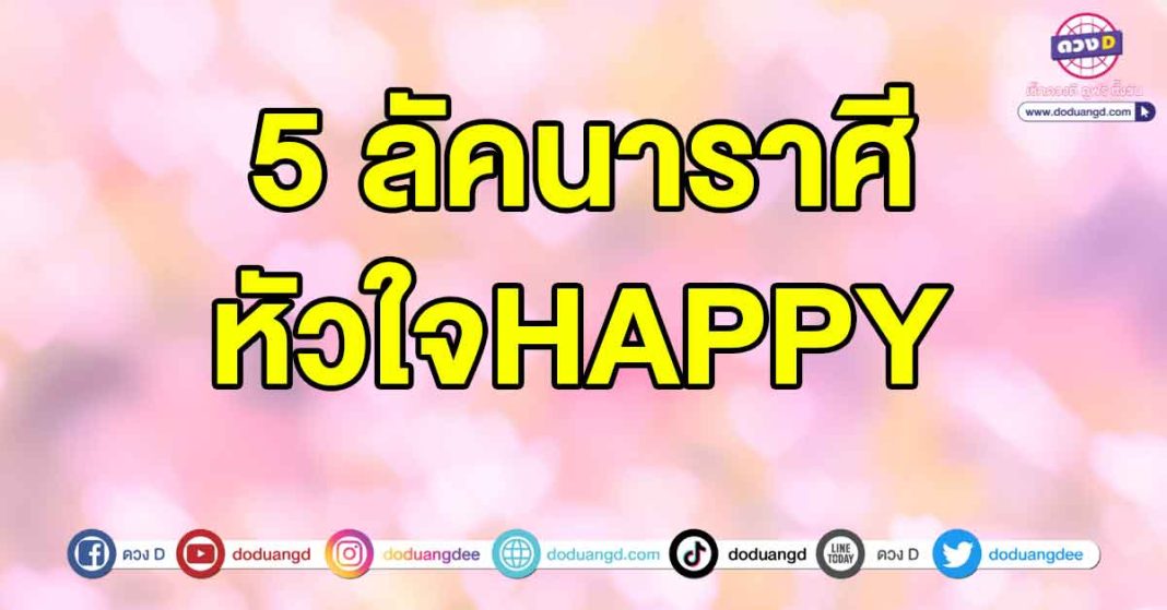 หัวใจHAPPY