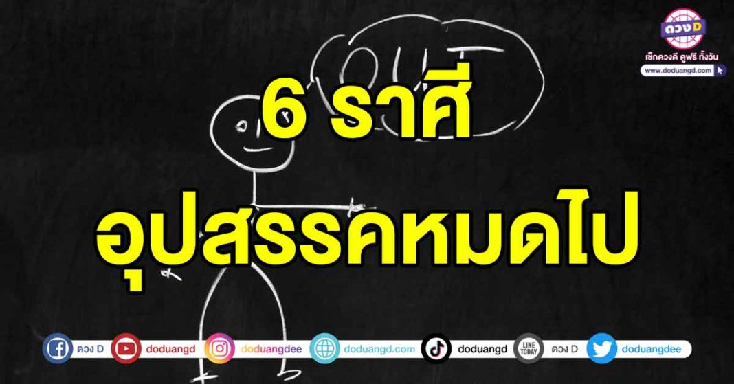 อุปสรรคหมดไป