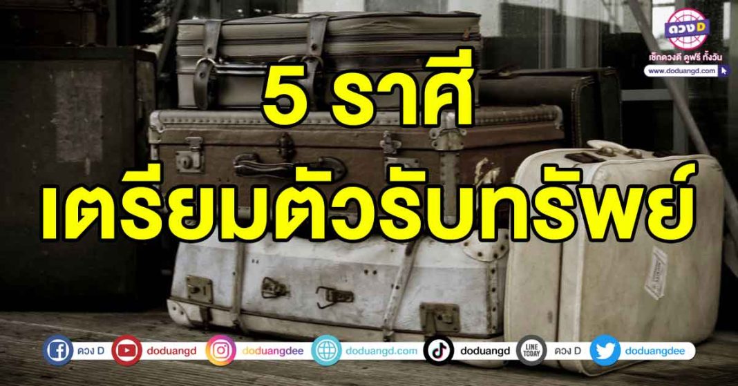 เตรียมตัวรับทรัพย์