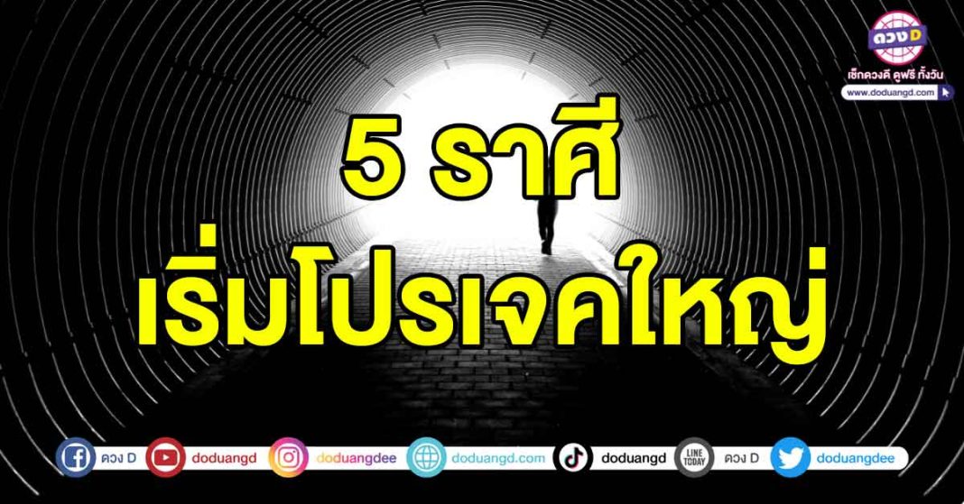 เริ่มโปรเจคใหญ่