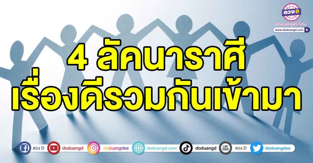 เรื่องดีรวมกันเข้ามา