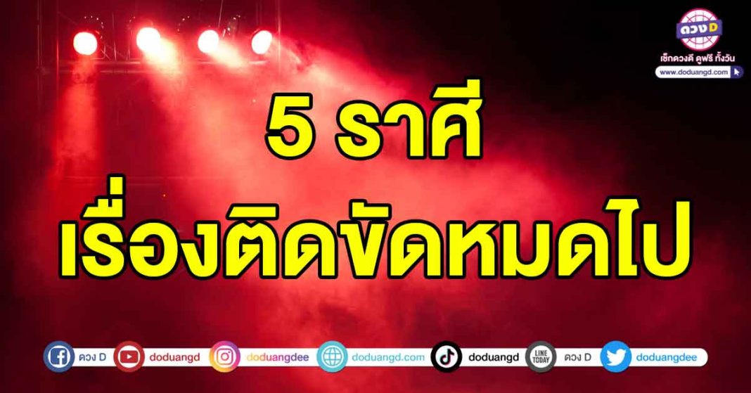 เรื่องติดขัดหมดไป