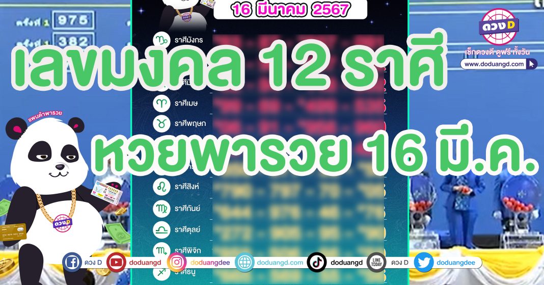 เลขมงคล 12 ราศี เลขเด็ดมีนาคม