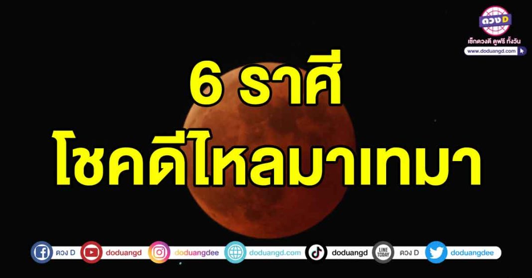 โชคดีไหลมาเทมา