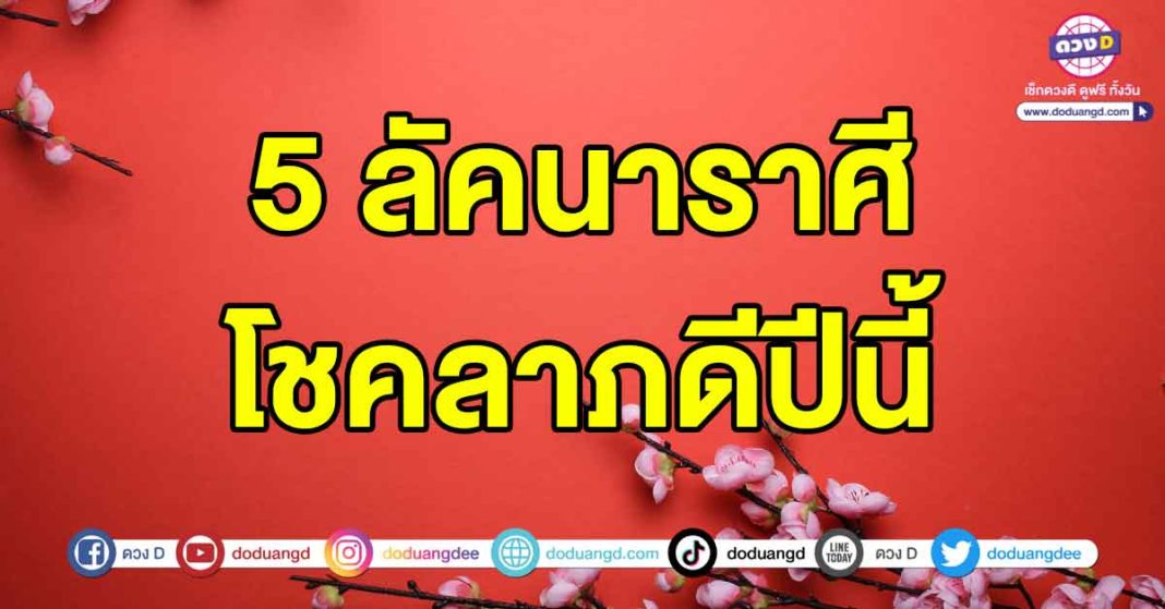 โชคลาภดีปีนี้