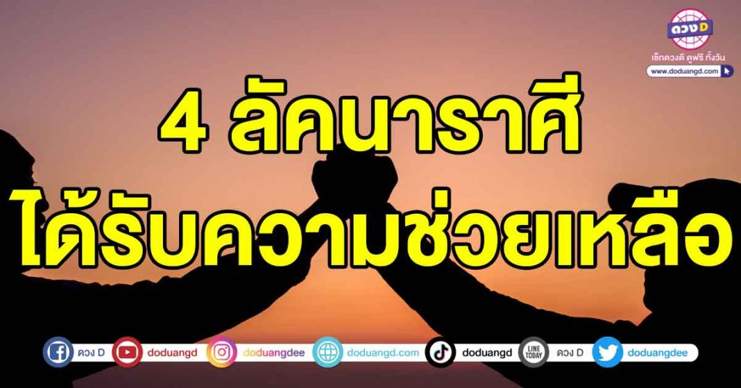 ได้รับความช่วยเหลือ