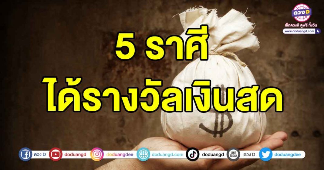 ได้รางวัลเงินสด